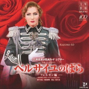 雪組宝塚大劇場公演ライブCD ベルサイユのばら-フェルゼン編-(中古品)