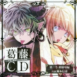 葛藤CD~天使と悪魔のささやき合戦~第三巻・修羅場編(中古品)