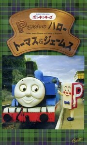 Pちゃんのハロートーマス & ジェームス [VHS](中古品)