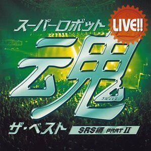 LIVE!!スーパーロボット魂 ザ・ベスト[SRS編 partII](中古品)