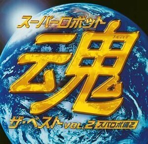 スーパーロボット魂 ザ・ベスト Vol.2~スパロボ編2~(中古品)