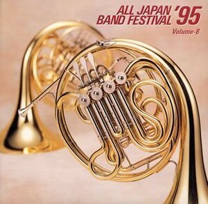日本の吹奏楽’95(8)(中古品)