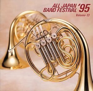 日本の吹奏楽’95(13)(中古品)