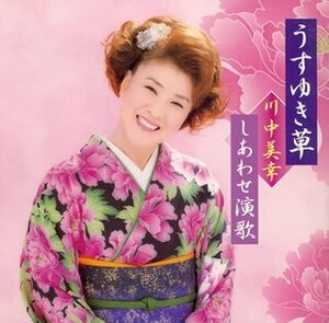 うすゆき草 川中美幸しあわせ演歌(中古品)