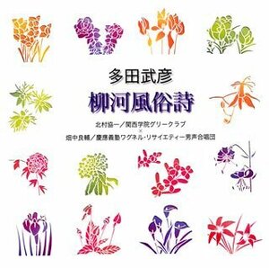 多田武彦「柳河風俗詩」(中古品)