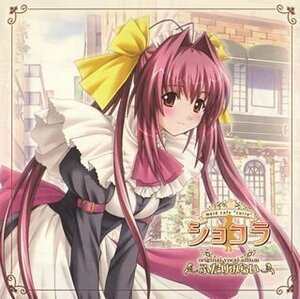 ショコラ ~maid cafe ”curio”~ オリジナルボーカルアルバム(中古品)