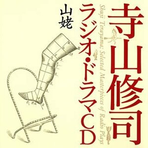 寺山修司ラジオ・ドラマCD「山姥」(中古品)