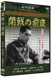 開戦の前夜 松竹映画 SYK-159 [DVD](中古品)