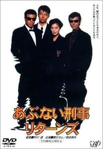 あぶない刑事 リターンズ [DVD](中古品)