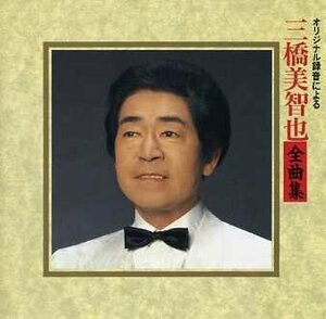 三橋美智也全曲集(中古品)