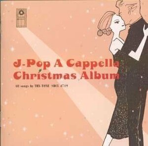 J-POP・アカペラ・クリスマス(中古品)