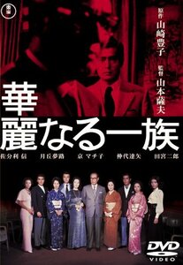 華麗なる一族(2枚組)[東宝DVD名作セレクション](中古品)