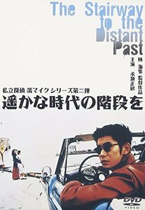 遥かな時代の階段を ― 私立探偵 濱マイク シリーズ 第二弾 [DVD](中古品)