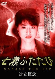 七瀬ふたたび -対立概念- [DVD](中古品)