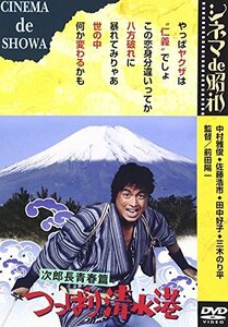 次郎長青春篇 つっぱり清水港 [DVD](中古品)