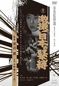 激撮！日本の緊縛 [DVD](中古品)