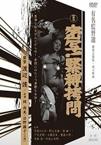 密写！緊縛拷問 [DVD](中古品)