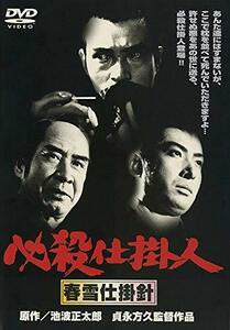 必殺仕掛人 春雪仕掛針 [DVD](中古品)