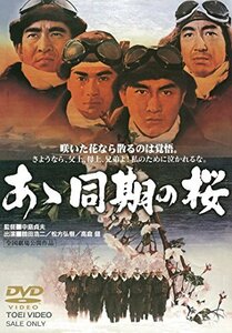 あゝ同期の桜 [DVD](中古品)