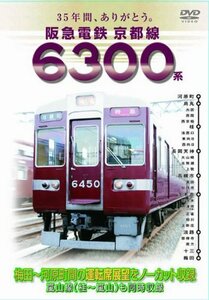 阪急電鉄 京都線 6300系 [DVD](中古品)