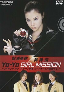 松浦亜弥×美勇伝 YO-YO GIRL MISSION ~メイキングオブ『スケバン刑事 コー(中古品)