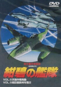 紺碧の艦隊 VOL.9 & VOL.10 [DVD](中古品)