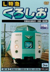 L特急 くろしお 京都総合運転所~京都~新宮間 [DVD](中古品)