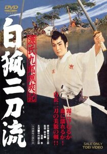 源氏九郎颯爽記 白狐二刀流 [DVD](中古品)