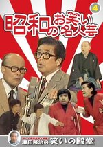 昭和のお笑い名人芸 4 青空球児・好児 獅子てんや・瀬戸わんや ゆーとぴあ (中古品)_画像2