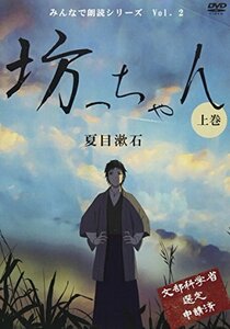 坊っちゃん/上巻 [DVD](中古品)