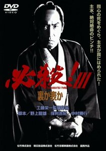 必殺! III 裏か表か [DVD](中古品)