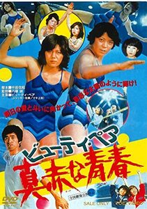 ビューティ・ペア 真赤な青春 [DVD](中古品)