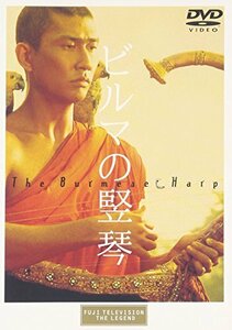 ビルマの竪琴 [DVD](中古品)