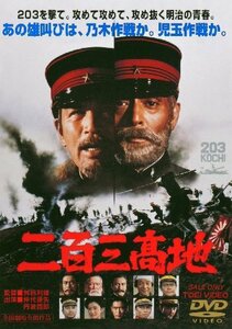 二百三高地 [DVD](中古品)