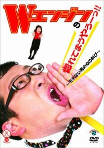 Wエンジンの惚れてまうやろーっ!! ~モテない男の心の叫び~ [DVD](中古品)