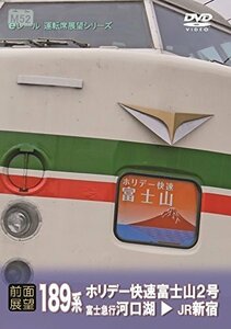 [前面展望]189系 ホリデー快速 富士山2号 河口湖 新宿 [DVD](中古品)