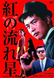 渡哲也 俳優生活55周年記念「日活・渡哲也DVDシリーズ」 紅の流れ星(中古品)