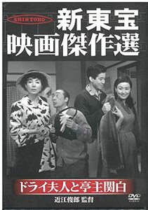 新東宝映画傑作選　ドライ夫人と亭主関白 [DVD](中古品)