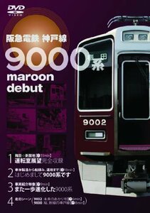 阪急電車神戸線 9000系 [DVD](中古品)