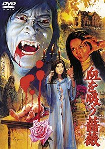 血を吸う薔薇 [東宝DVD名作セレクション](中古品)