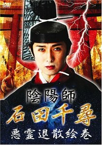 陰陽師・石田千尋/悪霊退散絵巻 [DVD](中古品)