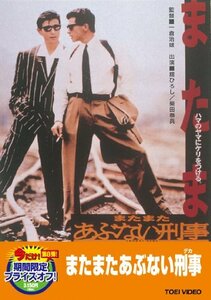 またまたあぶない刑事【DVD】(中古品)