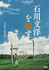 石川文洋を旅する [DVD](中古品)
