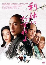 利休にたずねよ [DVD](中古品)_画像1