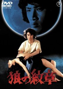 狼の紋章 [東宝DVD名作セレクション](中古品)