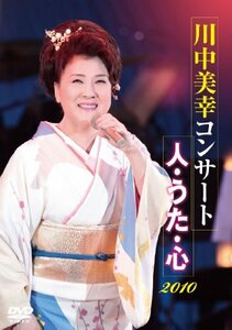 川中美幸コンサート 人・うた・心 2010 [DVD](中古品)