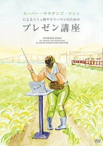 スーパー・ササダンゴ・マシンによるコミュ障サラリーマンのためのプレゼン(中古品)