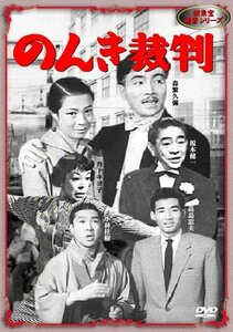 のんき裁判 [DVD](中古品)