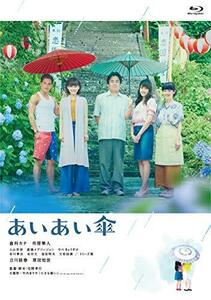 映画『あいあい傘』Blu-ray豪華版(中古品)