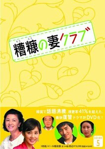 糟糠(そうこう)の妻クラブDVD-BOX5(5枚組)(中古品)